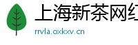 上海新茶网红微信